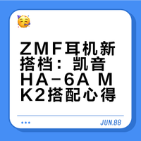 凯音ha6a mk2耳放参考搭配