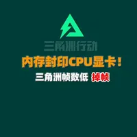 三角洲掉帧？内存带宽不够，CPU喂不饱显卡！ #游戏卡顿 #三角洲行动 #游戏优化