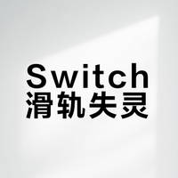 switch拆机/换滑轨经验分享