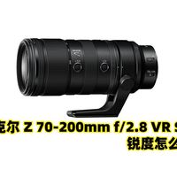 尼克尔 Z 70-200mm f/2.8 VR S II 锐度怎么样