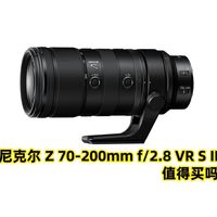 尼克尔 Z 70-200mm f/2.8 VR S II 值得买吗