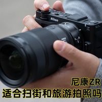 尼康ZR适合扫街和旅游拍照吗