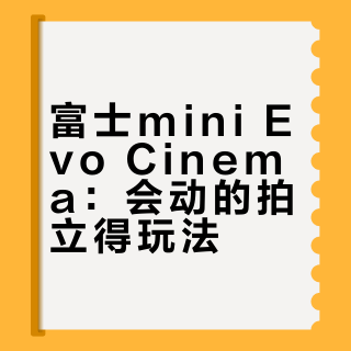 富士新品 mini Evo Cinema 电子说明书 📹
