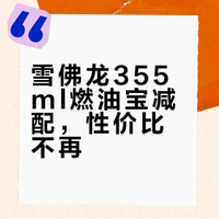 关于雪佛龙355ml燃油宝减配