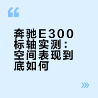 谁说标轴空间小？进口 E300 标轴实测真香