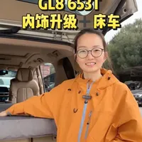 GL8 653T内饰+床车升级，商务车秒变移动大床房 很多GL8车主都问我，怎么兼顾商务接待和家庭出行？这套内饰+床车升级方案完美解决痛点，座椅、地板、使用空间全部优化，长途自驾直接躺平，太香了#GL8改装 #别克GL8 #床车改装 #内饰升级 #汽车改装