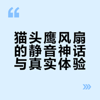 猫头鹰风扇祛魅