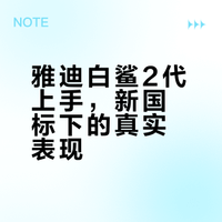 雅迪白鲨2代已入手，谈谈感受