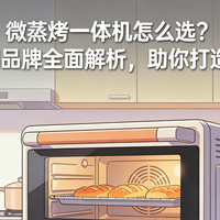 微蒸烤一体机怎么选？2026热门品牌全面解析，助你打造智能厨房
