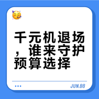 千元机退场，谁来守护预算选择？