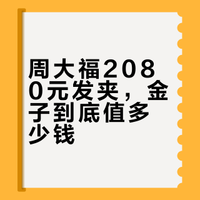周大福2080元发夹，金子到底值多少钱？