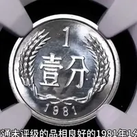 涨了192万倍，1分硬币中的币王，你家里有吗？ #钱币#收藏钱币#老版人民币#钱币价值#真实生活分享计划