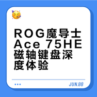ROG魔导士Ace 75HE，到货了