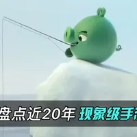 #手机游戏 你知道的现象级手游还有哪些？跟我们一起回到那个年代…..#游戏开发 #经典游戏 #手游