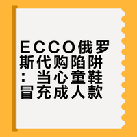 ECCO（爱步）俄罗斯代购避坑提示