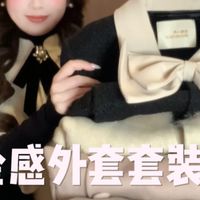秋冬千金感穿搭🦢✨美女娇嗲感外套&矜贵套装