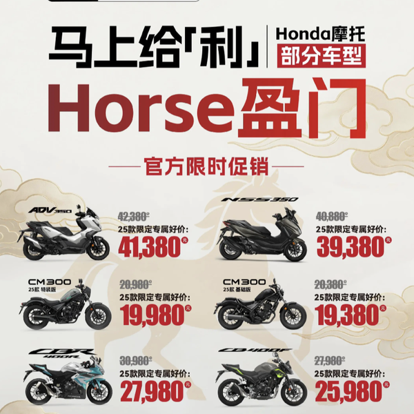 开年摩市促销：本田 CBR400R跌破3万，2026摩托车价格战正式打响