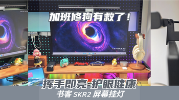 深夜党狂喜！挥手即亮的护眼挂灯真香——书客SKR2屏幕挂灯晒单 