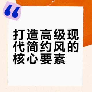 现代简约风必备元素大揭秘‼️
