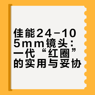 单反镜头|EF24-105mm f4 is usm