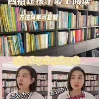 早期阅读兴趣培养是给孩子一生的礼物，相信早期阅读的力量，四招让孩子爱上阅读，16年陪伴高中生和幼儿园中班两娃经验之谈 #阅读启蒙#我如何爱孩子爱上阅读 #学霸养成 #阅读是一种习惯 #家庭教育