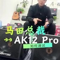 马田总裁AK12Pro如何调试??~~~ #马田总裁 #音箱 #户外音箱 #调试 