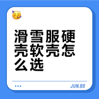 滑雪服选硬壳还是软壳？别再乱花钱了！