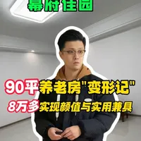 90平养老房变形记,8万多帮业主满足他的需求,整体效果通透明亮,同时收纳充足,性价比真的很高!#装修 #老房翻新 #旧房改造 #养老房装修 #南京简装