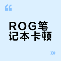 老王坦白局:万元ROG性能翻倍，就这四步！