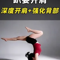 跟练60秒 趴着开肩，深度开肩➕强化背部 
动作要点在字幕里，点赞收藏跟着做～
#开肩美背#直角肩 #体态矫正#强化背部#瑜伽跟练