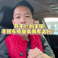 开不烂的丰田，质量真有那么好？
#丰田车质量 #说车聊车#推荐车型
