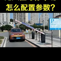 海康威视无人值守停车场调试教程#海康威视 #海康威视出入口人车畅行