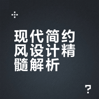 现代简约风、高级、温馨、简约、高级感现代