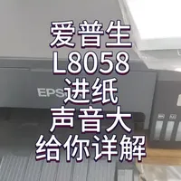 爱普生L8058打印机。进纸声音大，给你详解！#爱普生8058打印机 #爱普生墨仓式打印机