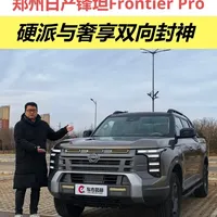 硬派与奢享双向封神 试驾郑州日产锋坦Frontier Pro 无论是追求户外探险的越野爱好者，还是注重家庭出行的务实用户，都能在这台皮卡上找到满足感。如果你正在寻找一台兼顾性能、舒适与实用性的车型，这台锋坦Frontier Pro绝对值得你到店亲身试驾体验！#皮卡 #锋坦