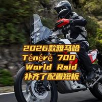 雅马哈Ténéré 700 World Raid2026款补齐了配置短板
