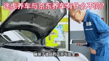 途虎养车与京东养车有什么不同？哪个更好？ #汽车保养与维修 #汽车知识 #途虎养车 #京东养车 #汽车人共创计划 