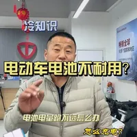 电动车电池小知识 老秦持续给大家更新电动车电池小知识，#电动车 #电池 #台铃电动车