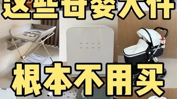 年度复盘｜那些根本不用买的母婴智商税
母婴大件这个重灾区，我是攒了1年才敢说。很多买来就闲置的纯垃圾，姐妹们赶紧从购物车里删掉❗️
今天我不推荐任何品牌，纯分享自己的避坑经验。后面还有我总结的巨实用选购要点，可以朝我要哦～
#母婴大件 #待产包 #待产包清单 #宝宝大件好物 #新生儿
