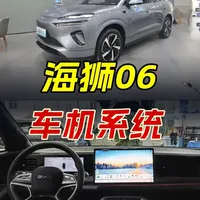 比亚迪海狮06EV车机实测，从UI界面到交互体验 #海狮06EV #海狮06