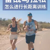 全马30K后崩？长训3招稳跑 全马30K后崩是因为没练长距离！男女差异：女生别保守（心率提不上），男生别猛冲（后期步行）～ 长训核心：①5-7次24-32K拉练（至少2次超30K）；②配速比目标慢30-45秒；③按计划补给（别等饿了才吃）！稳跑全马不崩～
#dou来运动吧  #全马训练 #长距离跑 #30K后不掉速 #男女跑步差异