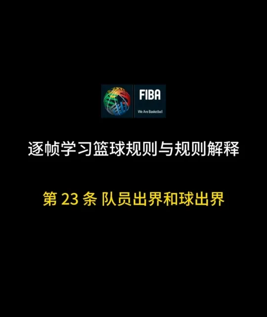 从零开始学裁判之：逐帧学习篮球规则与规则解释 第23条 #篮球裁判#篮球规则 #出界 #球出界了 #争议判罚
