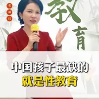 性教育是对孩子的保护，放下羞耻心，千万别等到坏人来教 #性教育 #家长必读 #青春期 #教育 #认知