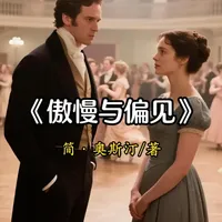 品读《傲慢与偏见》 200年畅销不衰的女性指南，200年前的婚恋真相，至今戳中无数人
#读书 #世界名著 #文学 #女性智慧 #女性成长