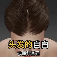 我是你的头发，你真的懂我吗？聆听一下来自头发的声音 #科普 #拯救发际线 #涨知识 #收头发 #达州幺妹收长头发