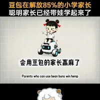 豆包在解放85%的小学家长，聪明家长已经开始带娃学起来了 #家长必读 #教育 #ai #豆包 #育儿经验分享