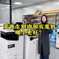 爱普生c6000和惠普叶宽机到底该怎么选？哪个更好一点？ 大家也可以在评论区分享一下大家的用机体验#图文快印 #爱普生 #割肉 #打印机推荐 #页宽机