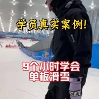 9个小时，让你学会炫酷的单板滑雪！
25-26雪季就要开始了，抓紧练起来吧！
#滑雪 #单板滑雪 #滑雪教学 #单板滑雪教学 #金牌滑雪教练