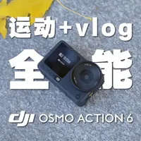 又上新了!运动+Vlog全能? DJI Osmo Action 6上手体验
DJI Osmo Action 6突破了传统运动相机的限制,除了一如既往高水准的运动稳定能力外,还新增2倍无损变焦、微距能力、自由裁切等功能,给视频创作者提供了更灵活的创作自由,老用户到底要不要升级换新呢,看完视频相信你会有答案。#大疆 #action6 #运动相机 #vlog