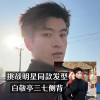 白敬亭三七侧背 挑战明星同款发型#挑战明星同款发型 #白敬亭发型 #男生发型 #抖音精选计划 #夹板造型